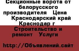 Секционные ворота от белорусского производителя › Цена ­ 10 - Краснодарский край, Краснодар г. Строительство и ремонт » Услуги   